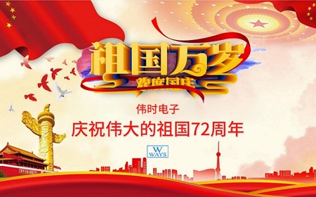 偉時(shí)電子股份有限公司恭祝大家：  國(guó)慶節(jié)快樂。